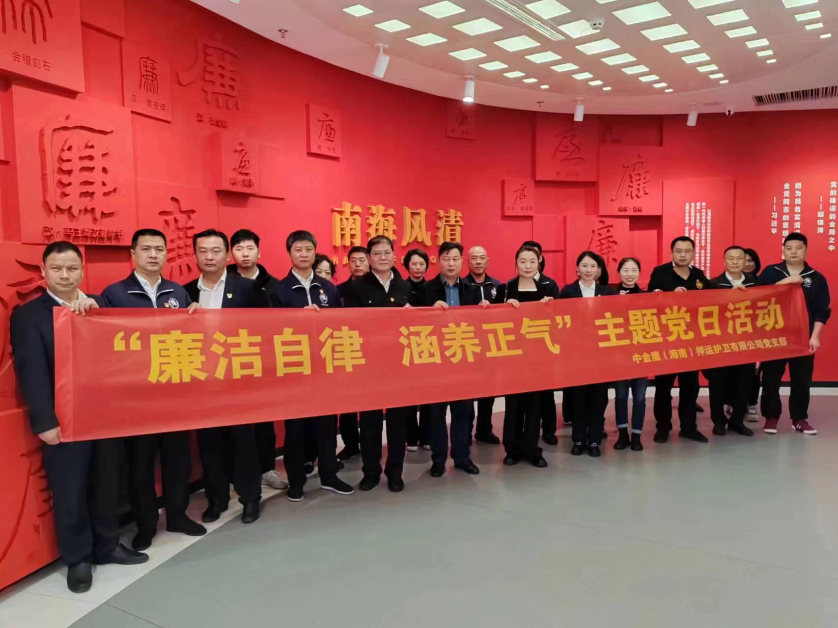 中金鷹（海南）押運護衛有限公司黨支部開展“廉潔自律 涵養正氣”主題黨日活動